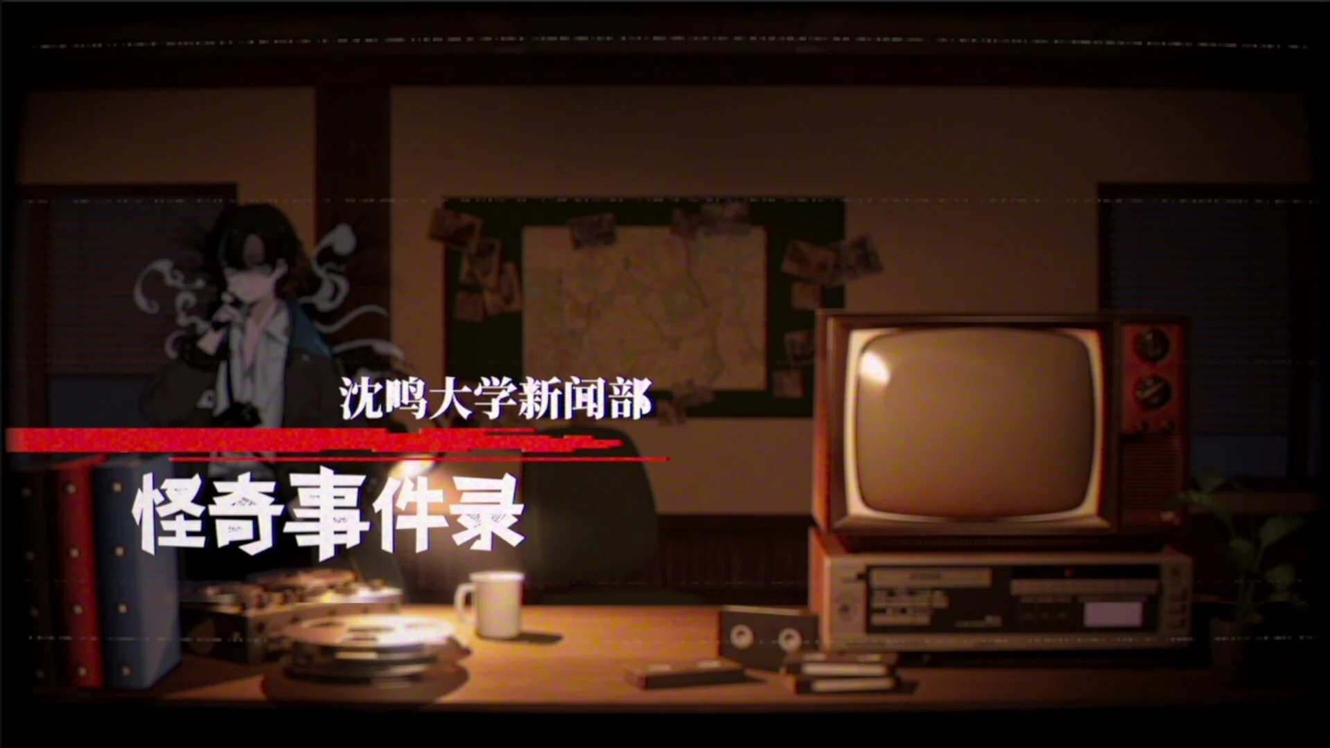 沈鸣大学新闻部：怪奇事件录游戏截图 2
